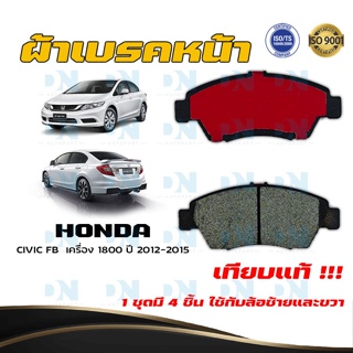 ผ้าเบรค HONDA CIVIC FB เครื่อง 1800 ปี 2012 - 2015 ผ้าดิสเบรคหน้า ซิวิค เอฟ.บี. เครื่อง 1800 พ.ศ. 2555 - 2558 DM - 376WK