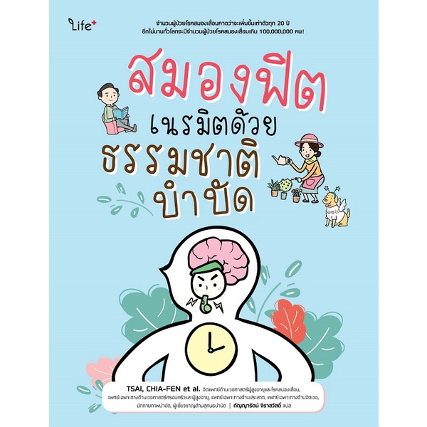 arnplern-หนังสือ-สมองฟิต-เนรมิตด้วยธรรมชาติบำบัด