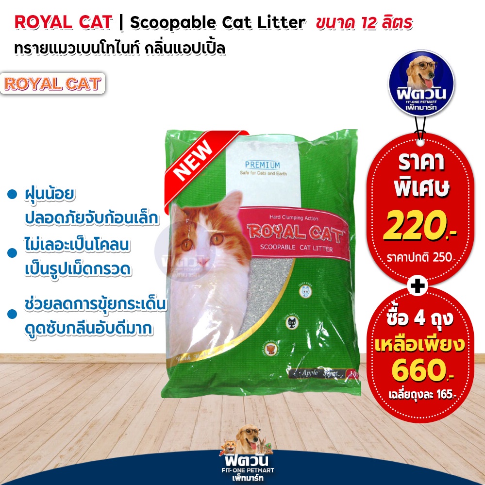 ทรายแมว-royal-cat-ทรายหินภูเขาไฟ-กลิ่นแอปเปิ้ล-12-l