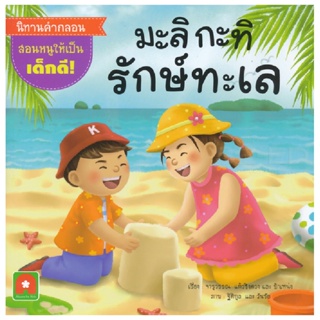 B2S หนังสือ นิทานคำกลอน มะลิ กะทิ รักษ์ทะเล