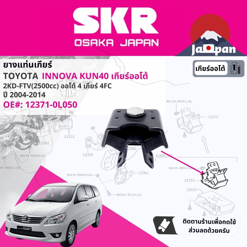 skr-japan-ยาง-แท่นเครื่อง-แท่นเกียร์-toyota-innova-ดีเซล-2-5-2kd-at-เกียร์ออโต้-kun40-ปี-2004-2017-to039-to169