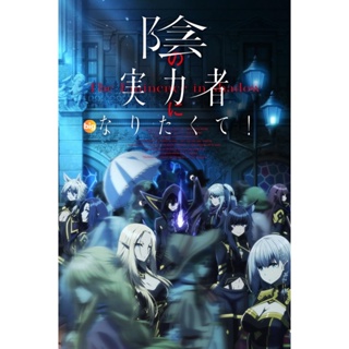แผ่น DVD หนังใหม่ Kage no Jitsuryokusha ni Naritakute! 2022 (The Eminence in Shadow) ชีวิตไม่ต้องเด่น ขอแค่เป็นเทพในเงา