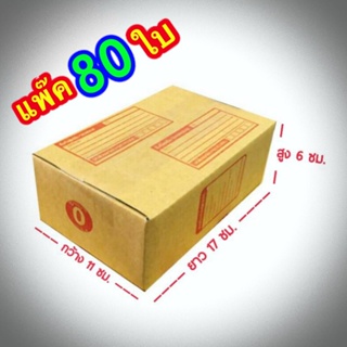 กล่องแพ๊คสินค้า กล่องไปรษณีย์ กล่องพัสดุ จำนวน 80 ใบ เบอร์ 0 ขนาด 11x17x6 ส่งฟรี