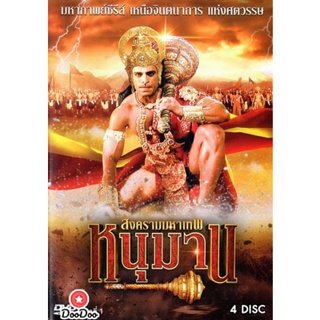 DVD หนุมาน สงครามมหาเทพ ครบชุด (เสียง ไทย/Hindi ( india ) ไม่มีซับ ) หนัง ดีวีดี