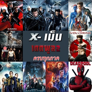 4K X-MEN Deadpool (4K เปลี่ยนภาษาได้)/เอ็กซ์ เม็น วูล์ฟเวอรีน เดดพูล ครบทุกภาค 4K (เสียง Eng/ไทย | ซับ Eng/ไทย) หนัง 4K