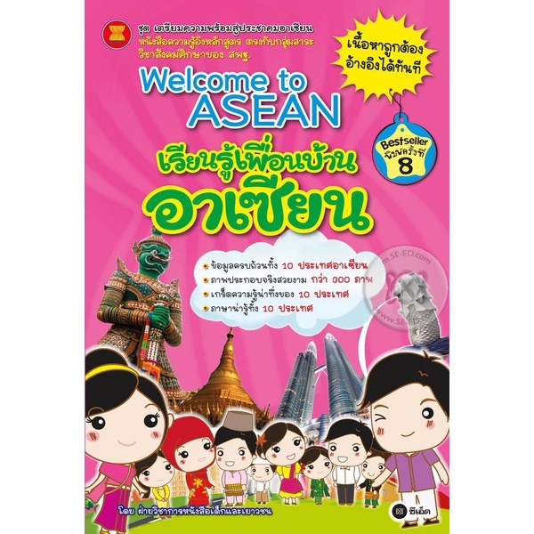 arnplern-หนังสือ-welcome-to-asean-เรียนรู้เพื่อนบ้านอาเซียน