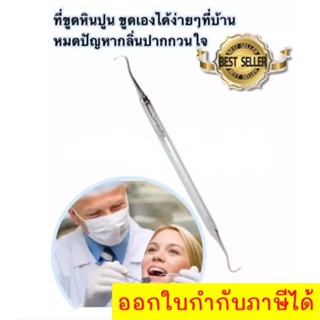 Trim เครื่องมือทันตกรรม อุปกรณ์ดูแลช่องปาก ที่ขูดหินปูน สแตนเลสเซาะหินปูน