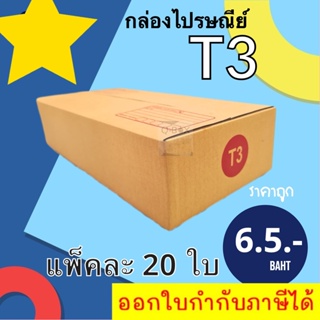 กล่องเบอร์ฝาชน เบอร์ T3 แพ๊ค 20 ใบ มีจ่าหน้า ราคาส่งตั้งเเต่ใบเเรก ส่งฟรี