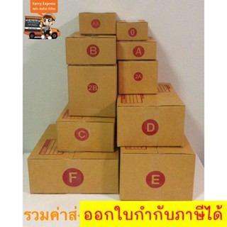 กล่องพัสดุ กล่องไปรษณีย์ เบอร์ 00 - H แพ็ค 20ใบ ราคาค่าส่งแล้ว ส่งด่วน Kerry Express