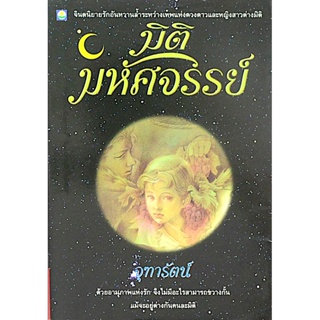 มิติมหัศจรรย์ จุฑารัตน์ จิตนิยายรักอันหวานล้ำระหว่างเทพแห่งดวงดาวและหญิงสาวต่างมิติ ด้วยอานุภาพแห่งรัก จึงไม่มีอะไรสา...