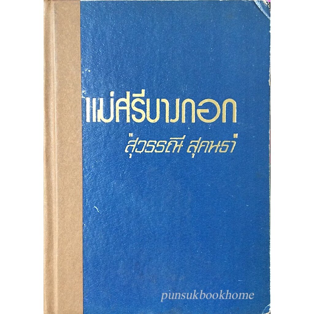 แม่ศรีบางกอก-สุวรรณี-สุคนธา