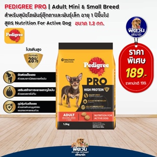 Pedigree Pro สุนัขโตพันธุ์ทอยและเล็ก 1.3กก.