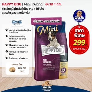 อาหารสุนัข HAPPY DOG MINI Irland 1 Kg (สูตรเนื้อกระต่าย)