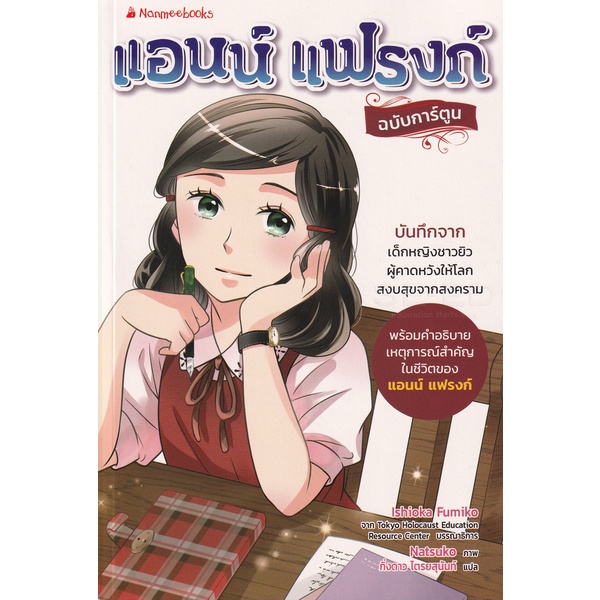 bundanjai-หนังสือ-แอน-แฟรงก์-ฉบับการ์ตูน