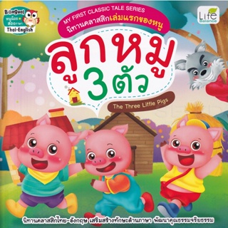Bundanjai (หนังสือ) My First Classic Tale Series นิทานคลาสสิกเล่มแรกของหนู ลูกหมู 3 ตัว : The Three Little Pigs