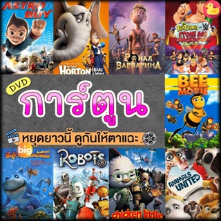 แผ่น DVD หนังใหม่ หนังดีวีดี การ์ตูน แผ่นดีวีดี DVD (เสียงไทย) Cartoon หนังใหม่ (เสียง ไทย/อังกฤษ | ซับ ไทย/อังกฤษ) หนัง