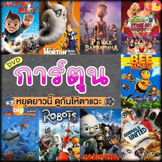 แผ่น DVD หนังใหม่ หนังดีวีดี การ์ตูน แผ่นดีวีดี DVD (เสียงไทย) Cartoon หนังใหม่ (เสียง ไทย/อังกฤษ | ซับ ไทย/อังกฤษ) หนัง