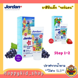 Jordan จอร์แดน ยาสีฟันสำหรับเด็ก Step 1 (1-5 ปี) และ Step 2 (6-12 ปี)