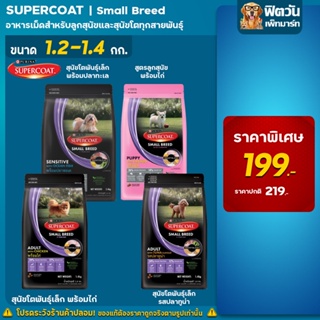 SUPERCOAT - อาหารลูกสุนัขและสุนัขโตพันธุ์เล็ก 1.4 กิโลกรัม