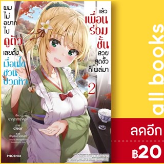 ผมไม่อยากไปดูตัว เลยตั้งเงื่อนไขชวนปวดหัว แล้วเพื่อนร่วมชั้นสวยสุดขั้วก็โผล่มา (LN) 1-2 | PHOENIX-ฟีนิกซ์ ซากุรากิซากุระ