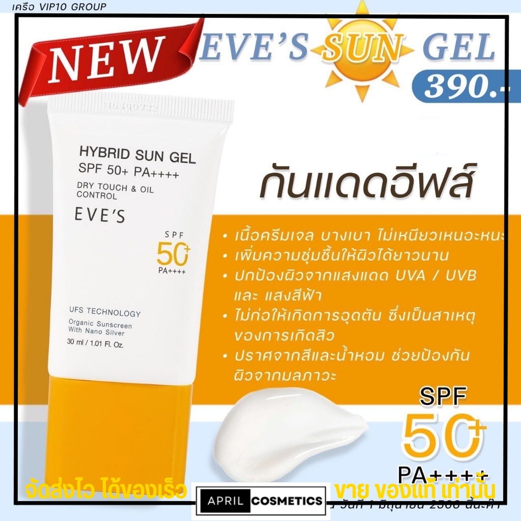 eves-กันแดด-ซัลเจล-spf50-pa-ช่วยปกป้องผิวจากแสงแดด