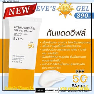 EVES กันแดด ซัลเจล SPF50+ PA++++ ช่วยปกป้องผิวจากแสงแดด