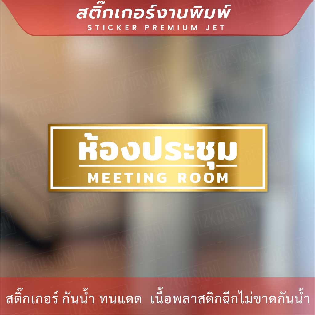 ป้ายห้องประชุม-meeting-room-สีทองเงาพรีเมี่ยม-พิมพ์สวยคมชัด-ติดทนนาน