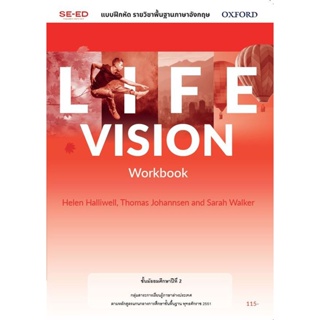 Bundanjai (หนังสือเรียนภาษาอังกฤษ Oxford) แบบฝึกหัด Life Vision 2 ชั้นมัธยมศึกษาปีที่ 2 (P)