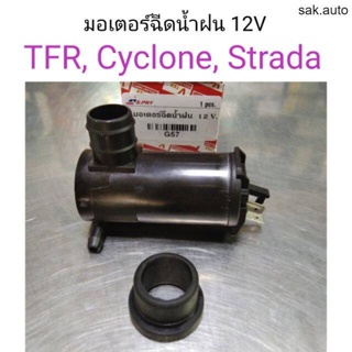 มอเตอร์ฉีดน้ำฝน 12V TFR, Cyclone, Strada BT