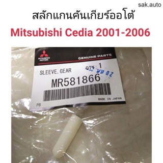 สลักแกนคันเกียร์ออโต้ Mitsubishi Cedia 2001-2006 BT