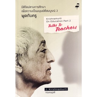 Bundanjai (หนังสือ) มิติใหม่ทางการศึกษาเพื่อความเป็นมนุษย์ที่สมบูรณ์ 2 : พูดกับครู (ฉบับ 2 ภาษา)