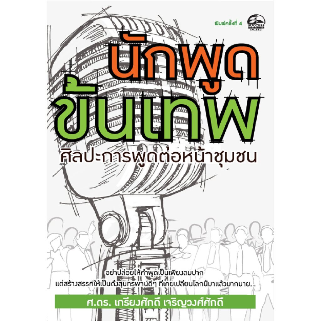 expernet-หนังสือ-นักพูดขั้นเทพ-ศิลปะการพูดต่อหน้าชุมชน-success