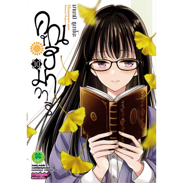 bundanjai-หนังสือวรรณกรรม-การ์ตูน-คุณฮิมาวาริ-เล่ม-10