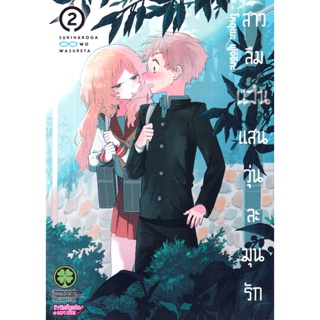 Bundanjai (หนังสือวรรณกรรม) การ์ตูน สาวลืมแว่นแสนวุ่นละมุนรัก เล่ม 2