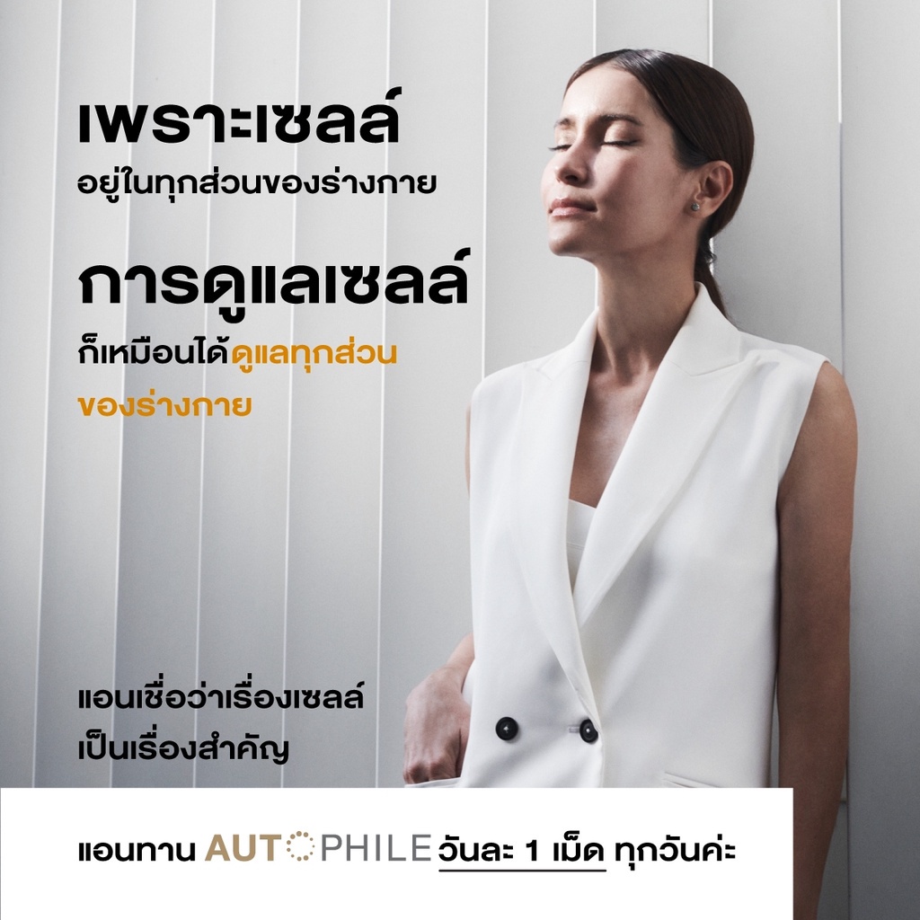 2-แถม-1-autophileออโตฟีล-พลัส-ฟื้นฟูเซลล์-ชะลอวัย-พลัสฟื้นฟูเซลล์-ความดัน-กระดูก-ข้อ-by-แอนทองประสม