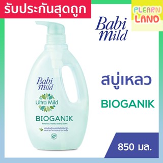 รับประกันสุดถูก Babi Mild เบบี้มายด์ Ultra Mild Bioganik สบู่เหลวอาบน้ำเด็ก เบบี้มาย ไบโอแกนิก ครีมอาบน้ำ สีเขียว 850 ml