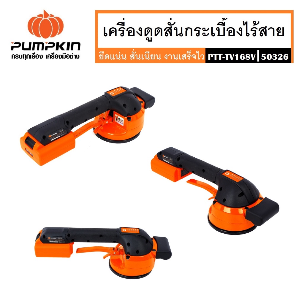 pumpkin-เครื่องดูดสั่นกระเบื้องไร้สาย-เครื่องดูดสั่นแบตเตอรี่-16-8v-ptt-tv168v-รหัส-50326