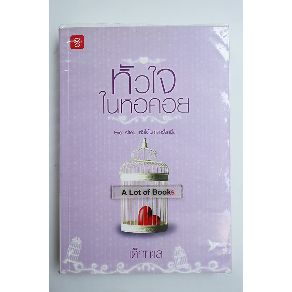 หัวใจในหอคอย-เด็กทะเล-มือสอง