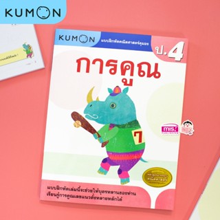 แบบฝึกหัดคณิตศาสตร์ KUMON การคูณ ระดับประถมศึกษาปีที่ 4