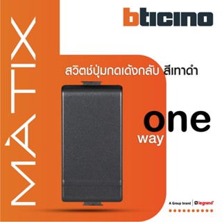 BTicino สวิตซ์ปุ่มกดเด้งกลับ 1ช่อง มาติกซ์ สีเทาดำ 1Way Switch 1Module 10A 250V Push Button | Matt Grey|Matix|AG5005WTN