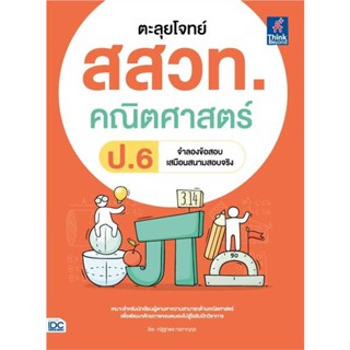 หนังสือ   ตะลุยโจทย์ สสวท. คณิตศาสตร์ ป.6 #   ผู้เขียน ณัฐฐาพร กอภาณุกุล