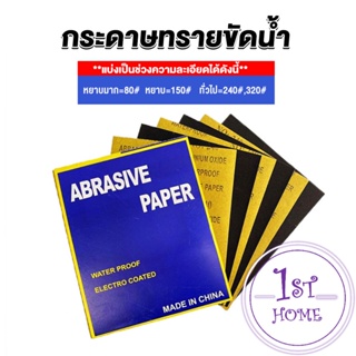 กระดาษทรายขัดน้ำ กระดาษทรายหยาบ-ละเอียด คุณภาพดี ทนน้ำ  sandpaper