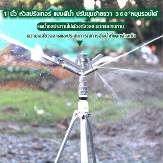 หัวสปริงเกอร์ แบบตีน้ำ ฉีดน้ำระยะไกล เกลียวใน 1 นิ้ว 360 องศาหมุนรอบตัวหัวสปริงเกอร์ แบบตีน้ำ ฉีดน้ำระยะไกล เกลียวใน