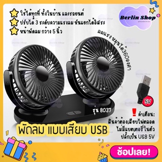 R-8037 พัดลมแบบเสียบ USB พัดลมพกพา พัดลมแบบ 2 หัว ปรับองศาได้ 360 พัดลมติดรถยนต์ พัดลมตั้งโต๊ะ Car Fan Cooler