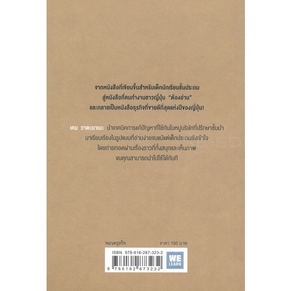 bundanjai-หนังสือพัฒนาตนเอง-ชั้นเรียนวิชาแก้ปัญหาที่ง่ายที่สุดในโลก