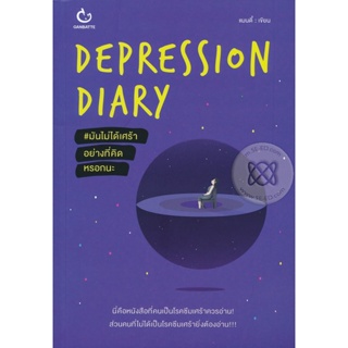 Bundanjai (หนังสือพัฒนาตนเอง) Depression Diary #มันไม่ได้เศร้าอย่างที่คิดหรอกนะ