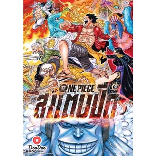 DVD One Piece Stampede 2019 วันพีซ เดอะมูฟวี่ สแตมปีด (เสียงไทย มาสเตอร์/ญี่ปุ่น ไม่มีซับ ) หนัง ดีวีดี