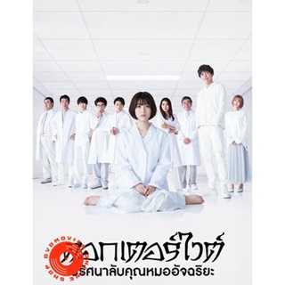 DVD Dr. White ปริศนาลับคุณหมออัจฉริยะ (10 ตอนจบ+ตอนพิเศษ) (เสียง ไทย | ซับ ไม่มี) DVD