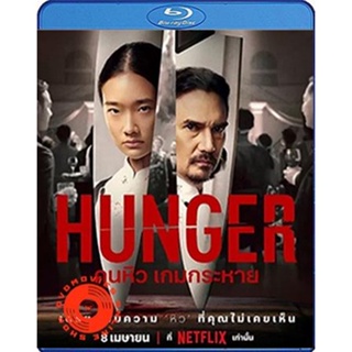 Blu-ray Hunger (2023) คนหิว เกมกระหาย (เสียง Eng /ไทย | ซับ Eng/ไทย) Blu-ray