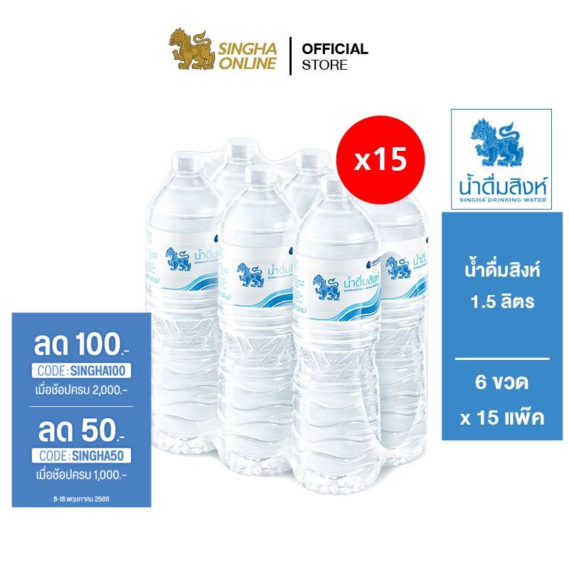 ภาพหน้าปกสินค้าSingha Drinking Water น้ำดื่มสิงห์ 1.5 ลิตร แพ็ค 6 ขวด 15 แพ็ค รวม 90 ขวด จากร้าน singha_online บน Shopee